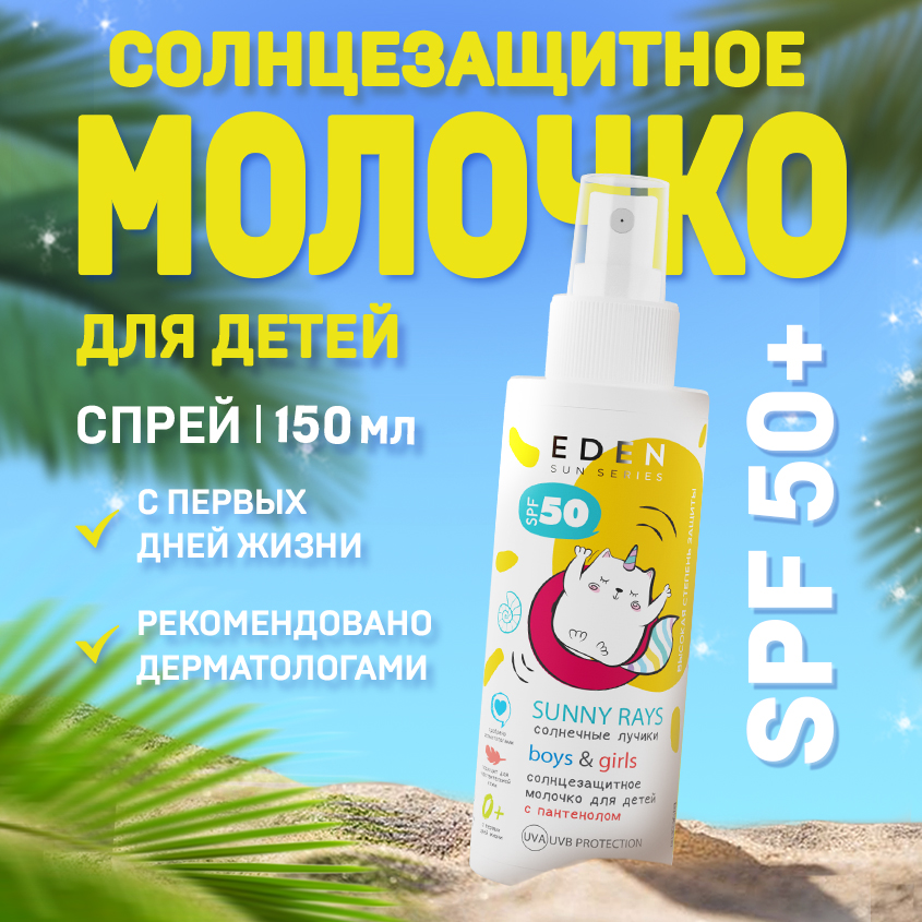 Молочко солнцезащитное для детей 0+ EDEN Sun Series SPF50 с пантенолом 150мл