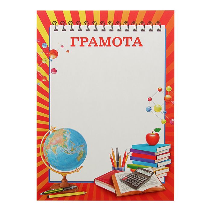 

Грамота школьная, 157 гр., 21 х 29,5 см 40 шт