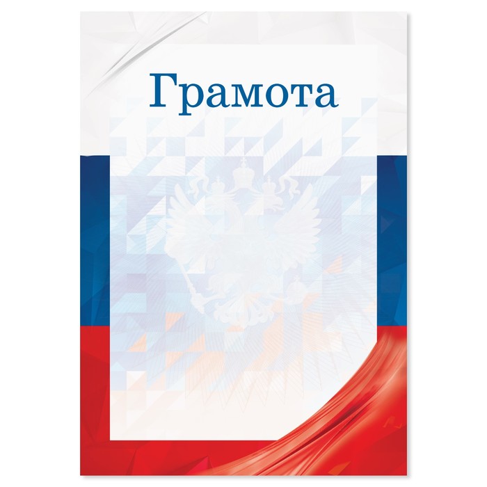 

Грамота с символикой РФ, флаг, 157 гр., 21 х 14,8 см (40 шт)