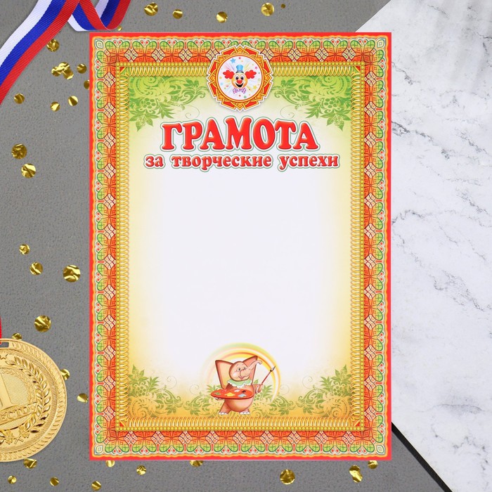 

Грамота "За творческие успехи" слон, бумага, А4 (20 шт)