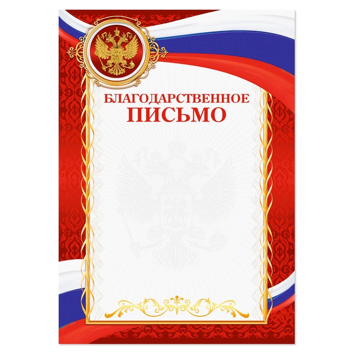 

Благодарственное письмо, РФ символика, красный, 150 гр., 21 х 29,7 см (40 шт)