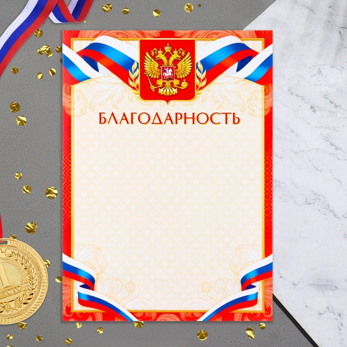 

Благодарность "Символика РФ" красная рамка, бумага, А4 (20 шт)