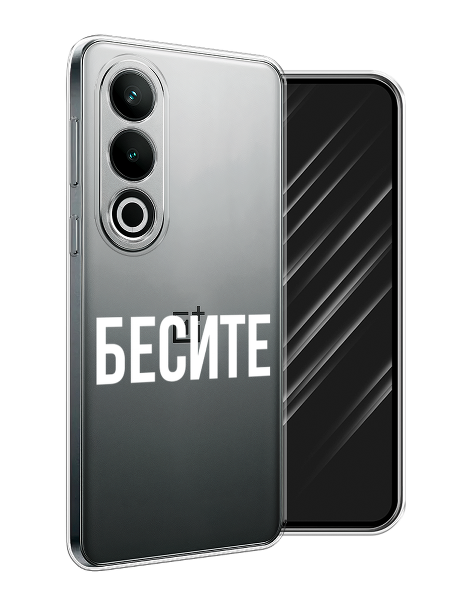

Чехол Awog на OnePlus Nord CE4 "Бесите", Прозрачный;бежевый;белый, 154750-1