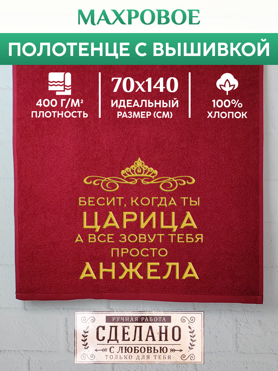 

Полотенце махровое XALAT подарочное с вышивкой Анжела 70х140 см, QUEEN-Анжела, Анжела