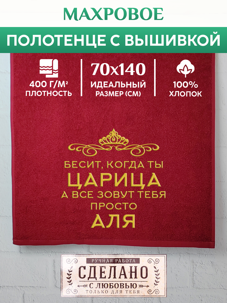 

Полотенце махровое XALAT подарочное с вышивкой Аля 70х140 см, QUEEN-Аля, Аля