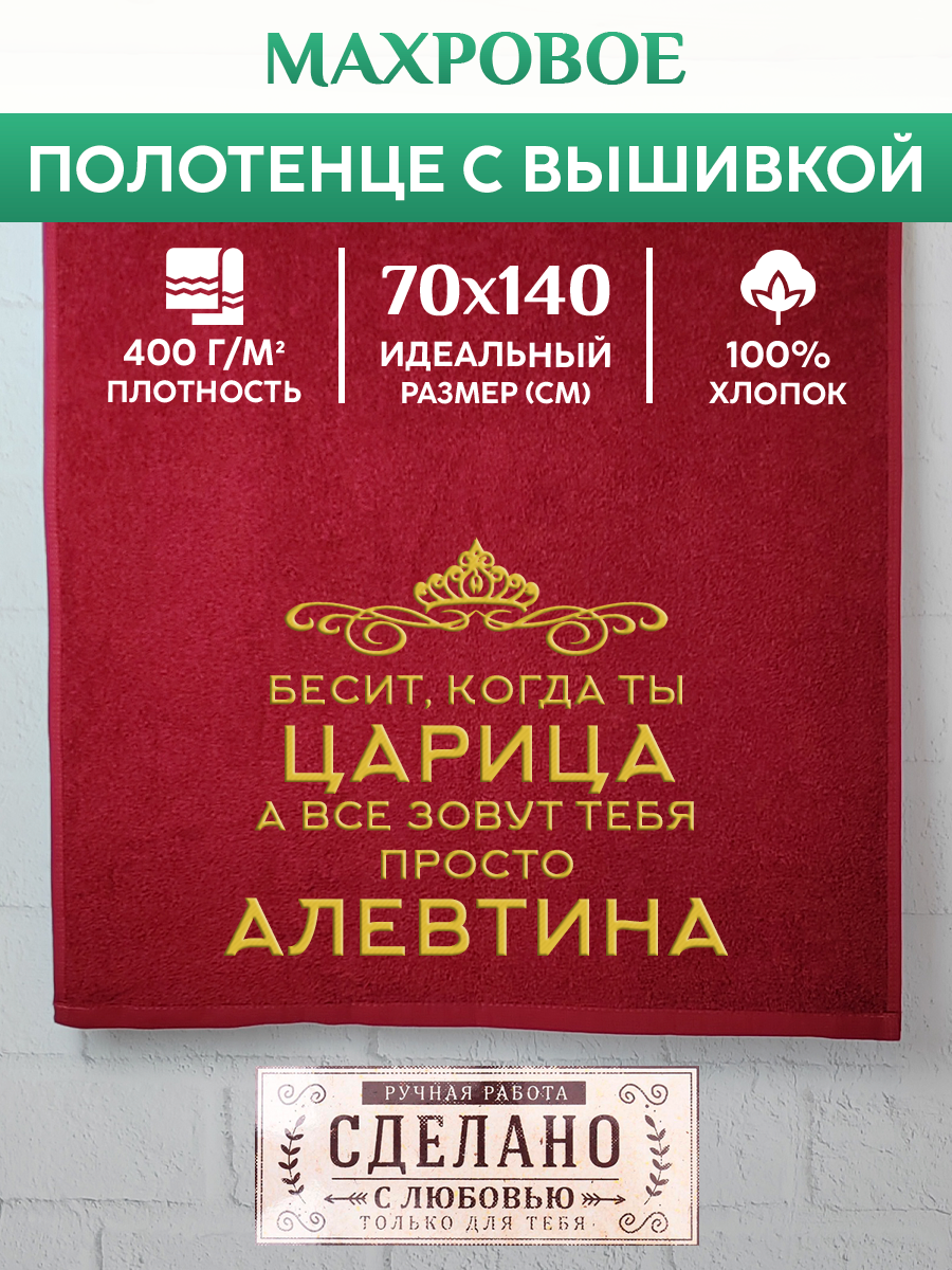 

Полотенце махровое XALAT подарочное с вышивкой Алевтина 70х140 см, QUEEN-Алевтина, Алевтина