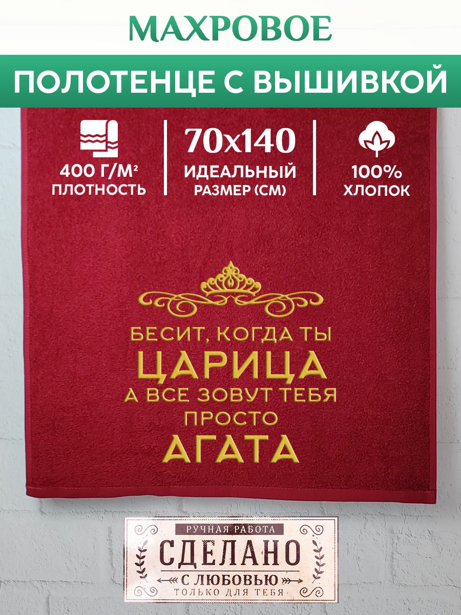 

Полотенце махровое XALAT подарочное с вышивкой Агата 70х140 см, QUEEN-Агата, Агата