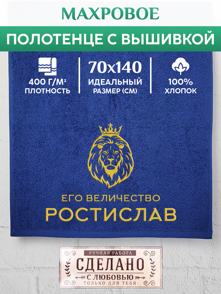 

Полотенце махровое XALAT подарочное с вышивкой Ростислав 70х140 см, MAJESTY-Ростислав, Ростислав