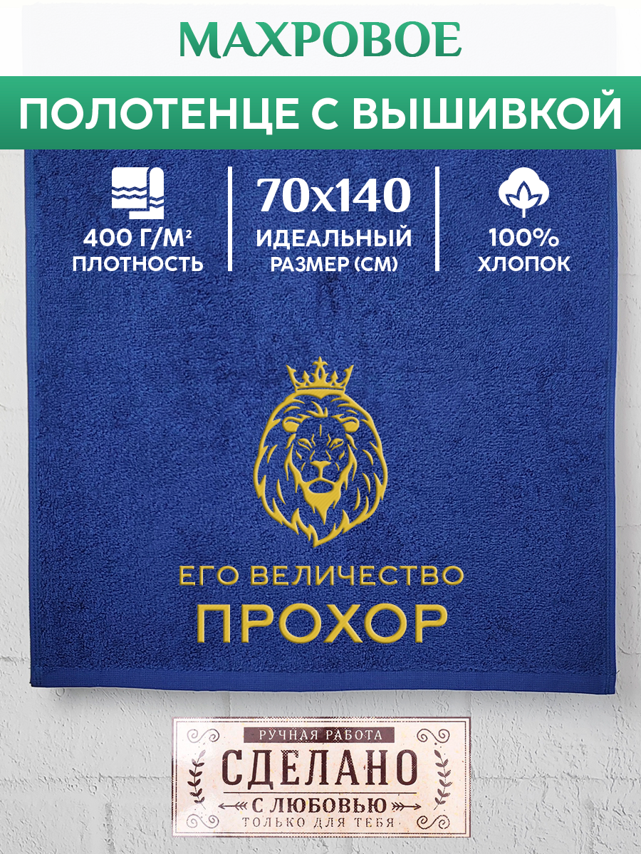 

Полотенце махровое XALAT подарочное с вышивкой Прохор 70х140 см, MAJESTY-Прохор, Прохор