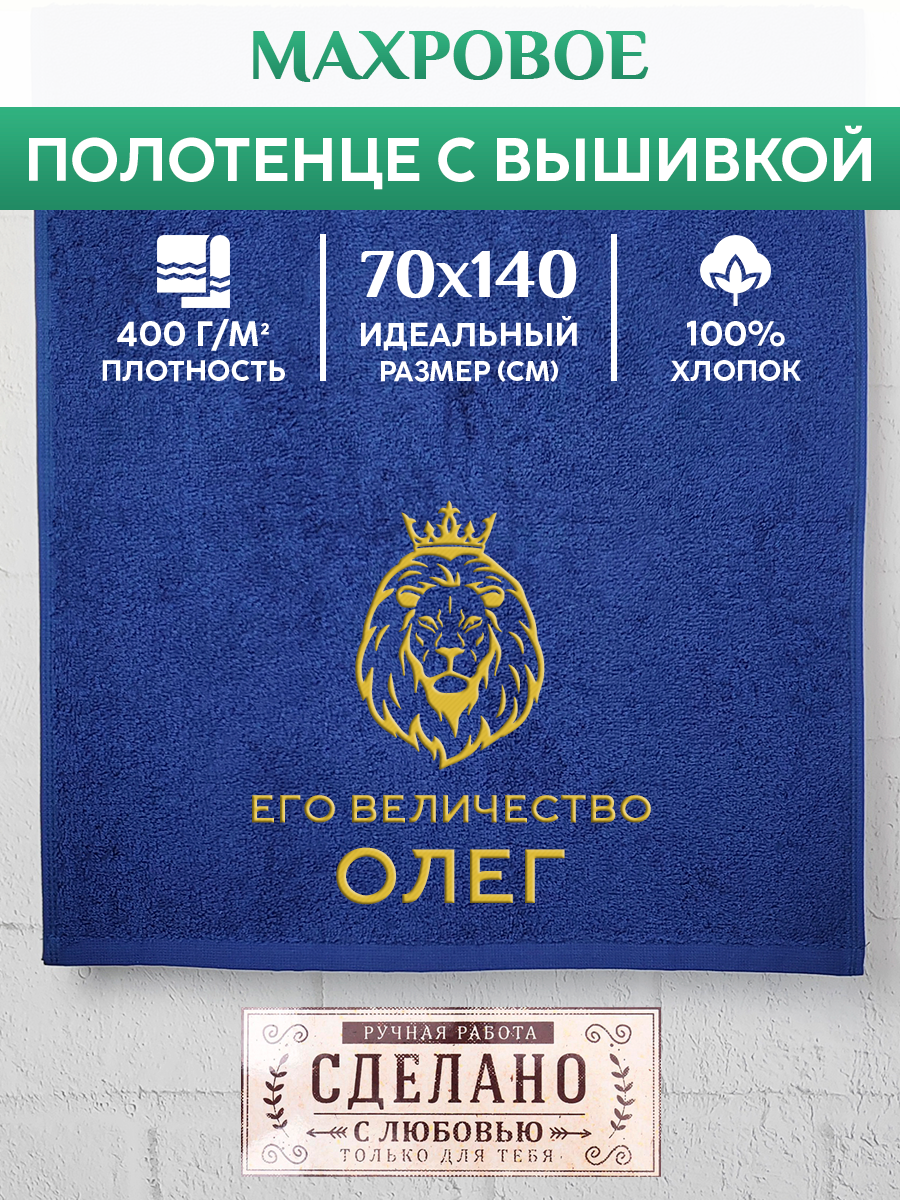 

Полотенце махровое XALAT подарочное с вышивкой Олег 70х140 см, MAJESTY-Олег, Олег