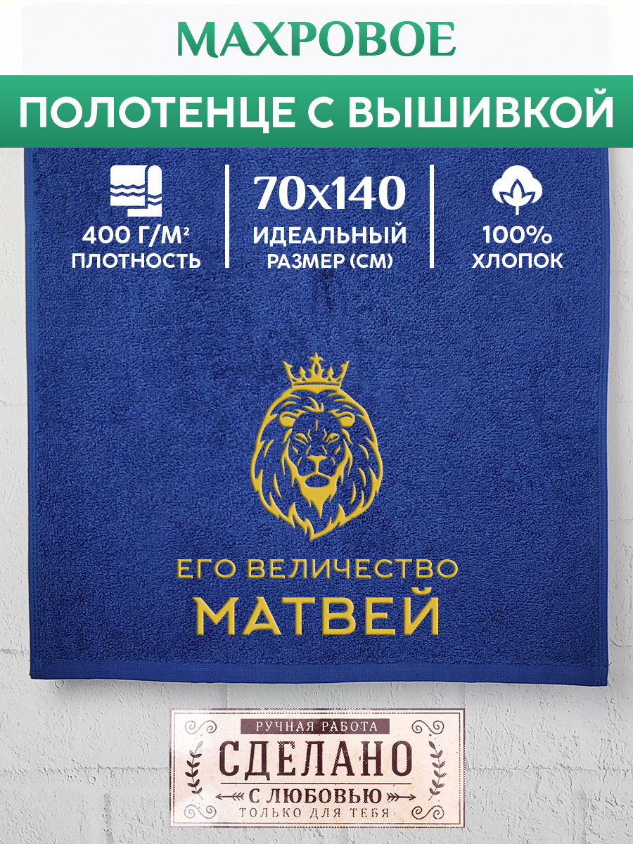 

Полотенце махровое XALAT подарочное с вышивкой Матвей 70х140 см, MAJESTY-Матвей, Матвей