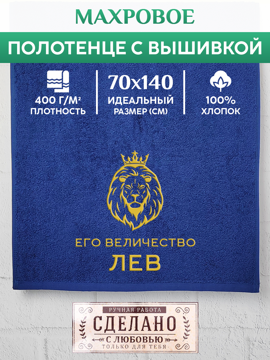 

Полотенце махровое XALAT подарочное с вышивкой Лев 70х140 см, MAJESTY-Лев, Лев