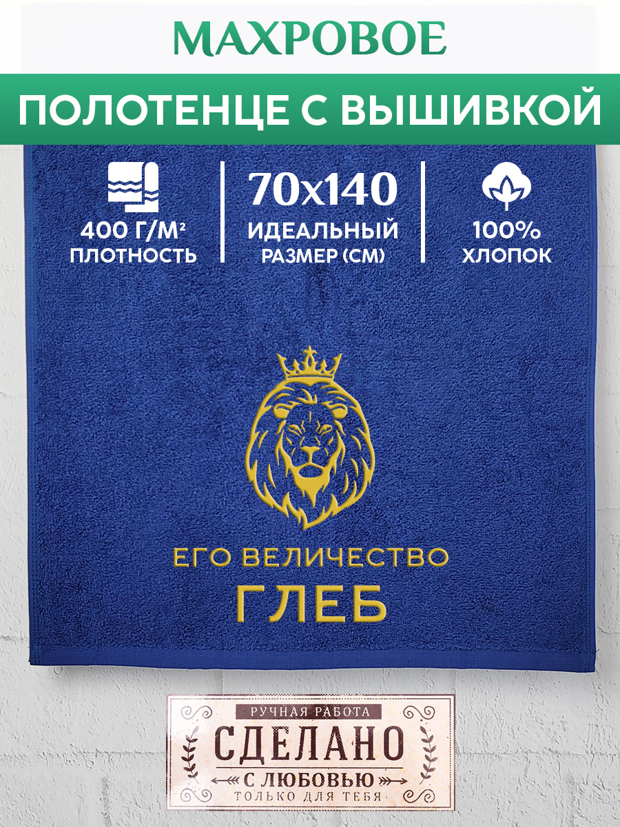 

Полотенце махровое XALAT подарочное с вышивкой Глеб 70х140 см, MAJESTY-Глеб, Глеб