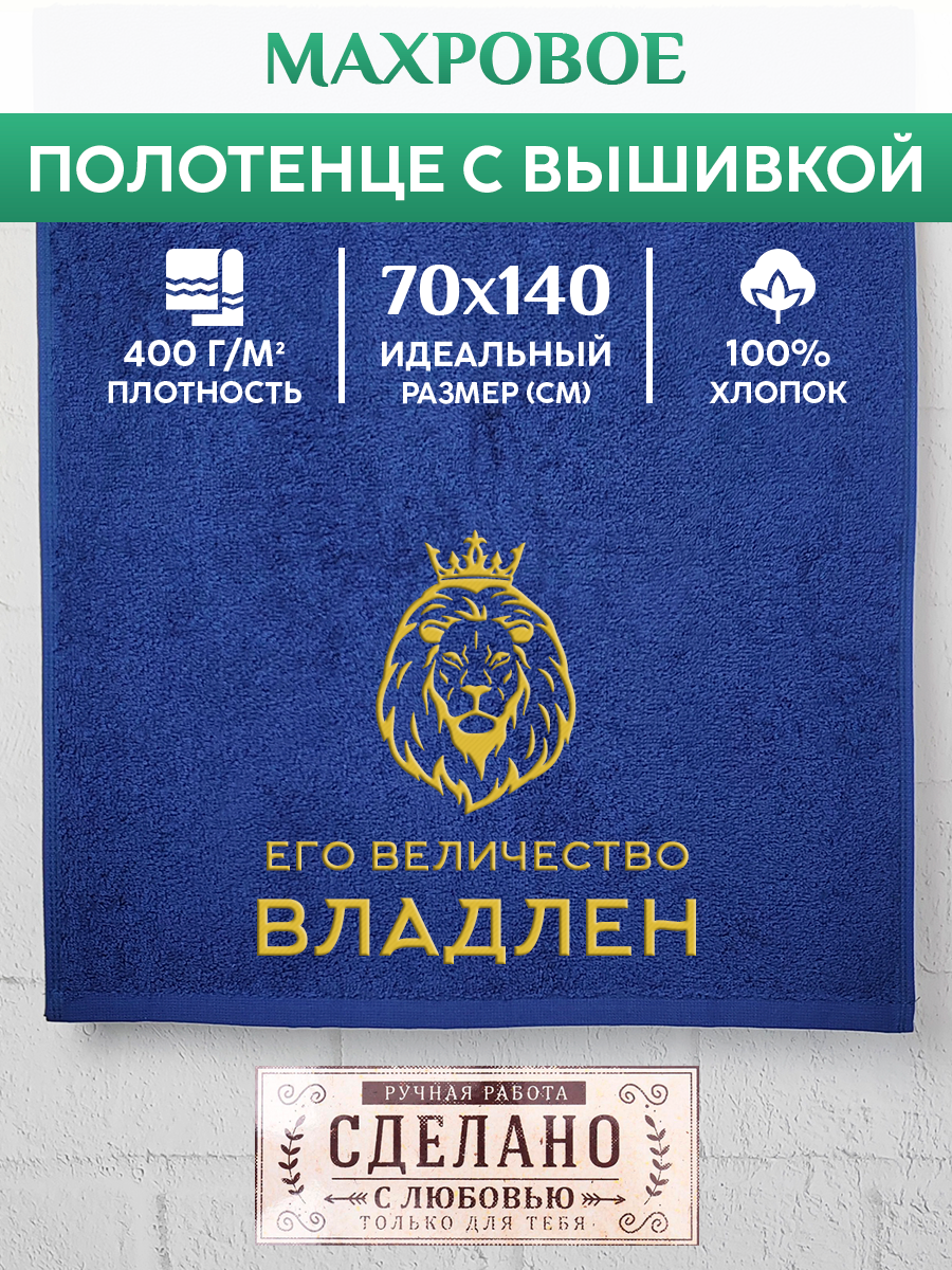 

Полотенце махровое XALAT подарочное с вышивкой Владлен 70х140 см, MAJESTY-Владлен, Владлен