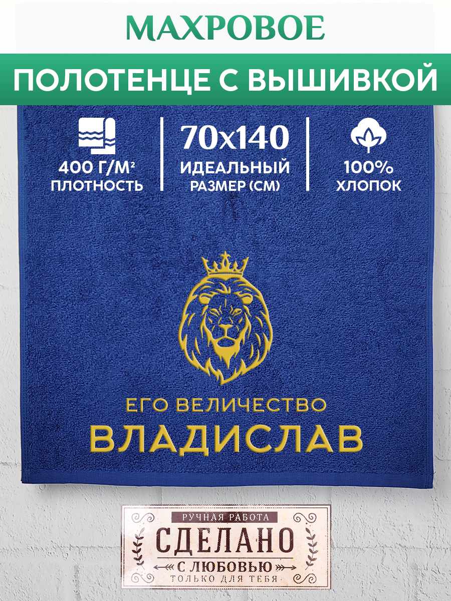 

Полотенце махровое XALAT подарочное с вышивкой Владислав 70х140 см, MAJESTY-Владислав, Владислав