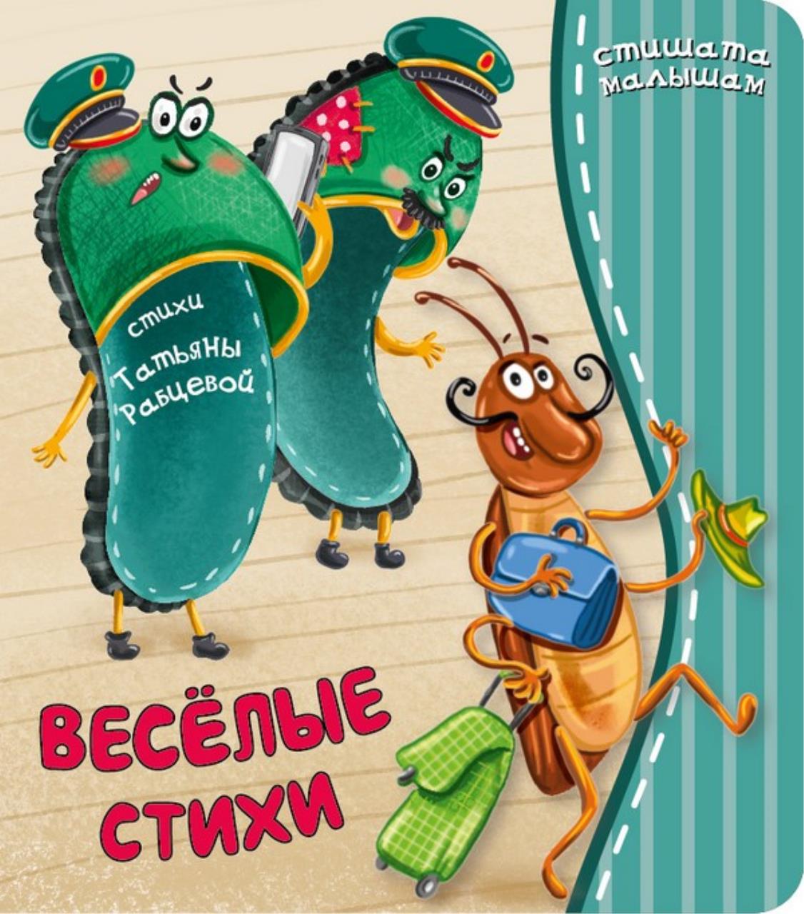

Веселые стихи