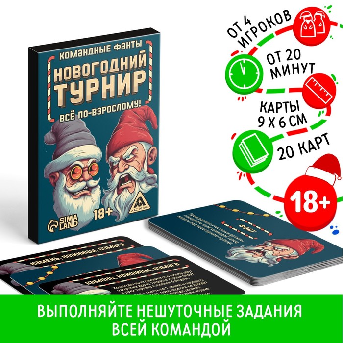 

Командные фанты «Новогодний турнир. Все по-взрослому», 20 карт, 18+