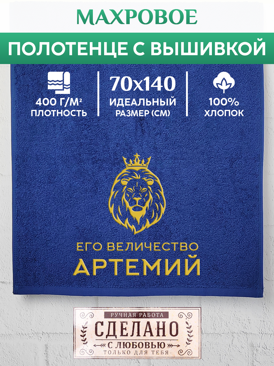 

Полотенце махровое XALAT подарочное с вышивкой Артемий 70х140 см, MAJESTY-Артемий, Артемий