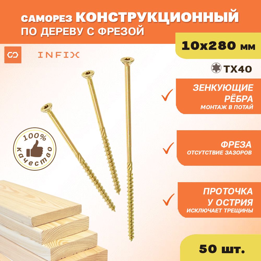 

Саморез INFIX 47118 для дерева, диаметр 10 мм, длина 280 мм, 50 шт.