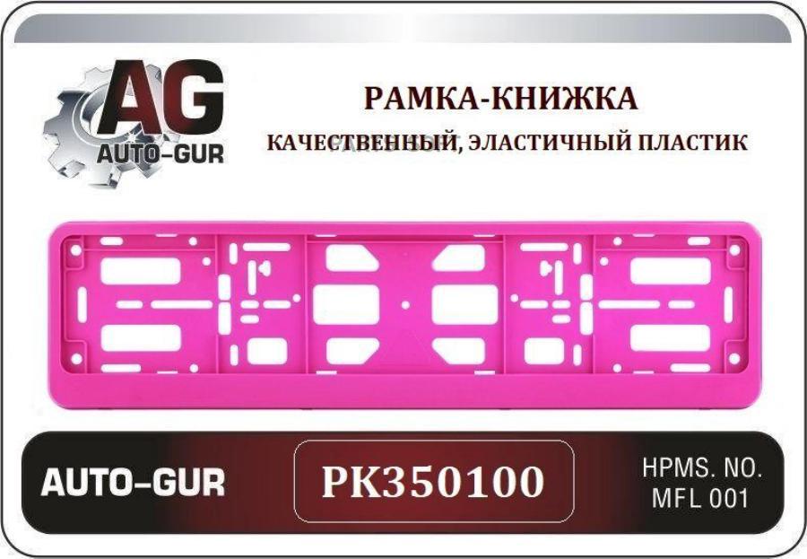 

Рамка для гос номера авто РОЗОВАЯ книжка Двусоставная PK350100