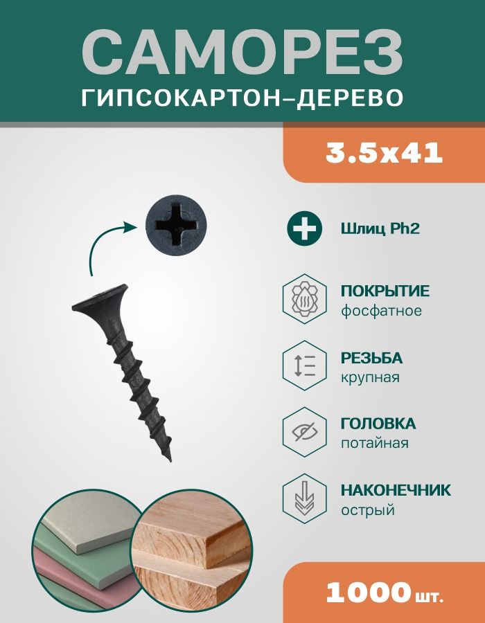 

Саморез ЦКИ 391 для дерева 3.5x41 мм, 1000 шт.
