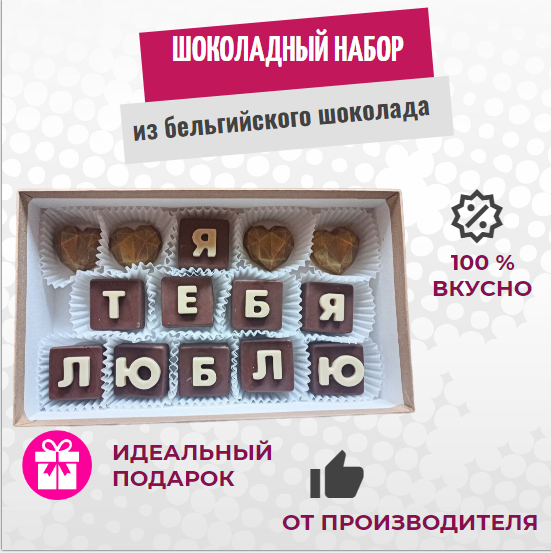 

Шоколад я тебя люблю ShokoTrendy набор в коробке, 300 г, Набор шоколада