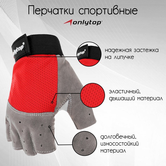 ONLYTOP Перчатки спортивные размер L, цвет красный
