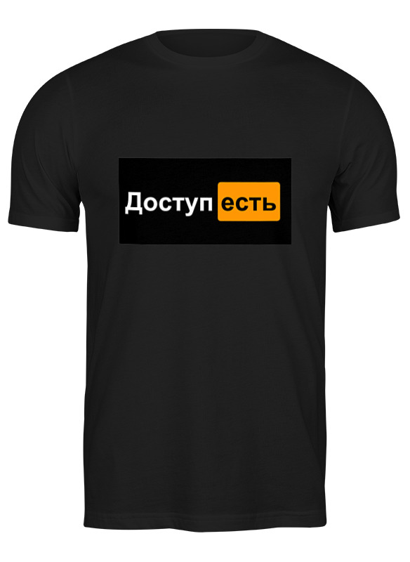 

Футболка мужская Printio Доступ есть 1657166 черная S, Черный, Доступ есть 1657166