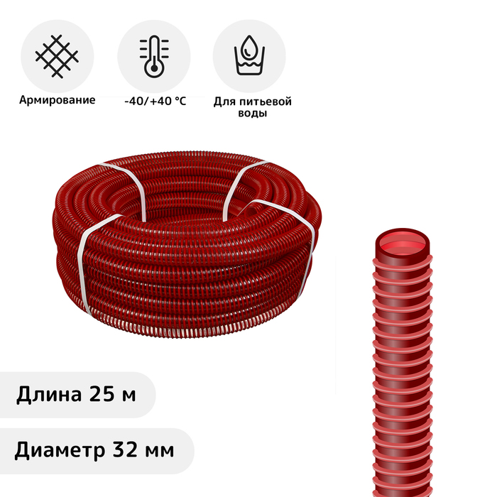 

Шланг ПВХ NoBrand 10551668 32мм 25м спирально-армированый напорно-всасывающий морозостойк, Красный