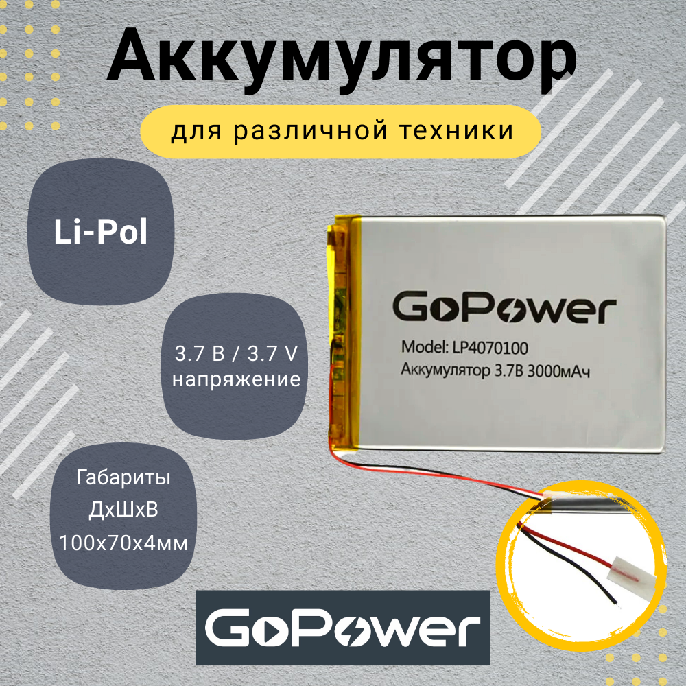 Аккумулятор Li-Pol GoPower LP4070100 3.7V 3000mAh