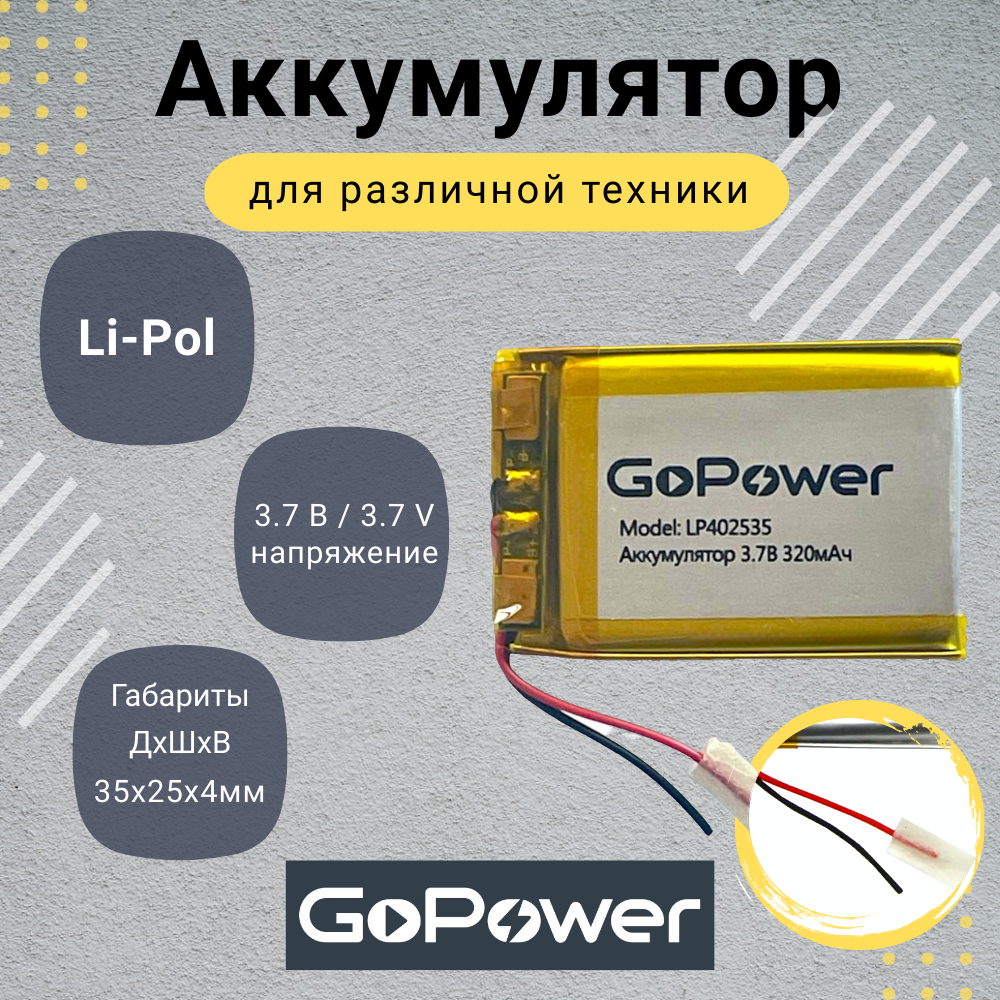 

Аккумулятор Li-Pol GoPower LP402535 3.7V 320mAh, LP402535