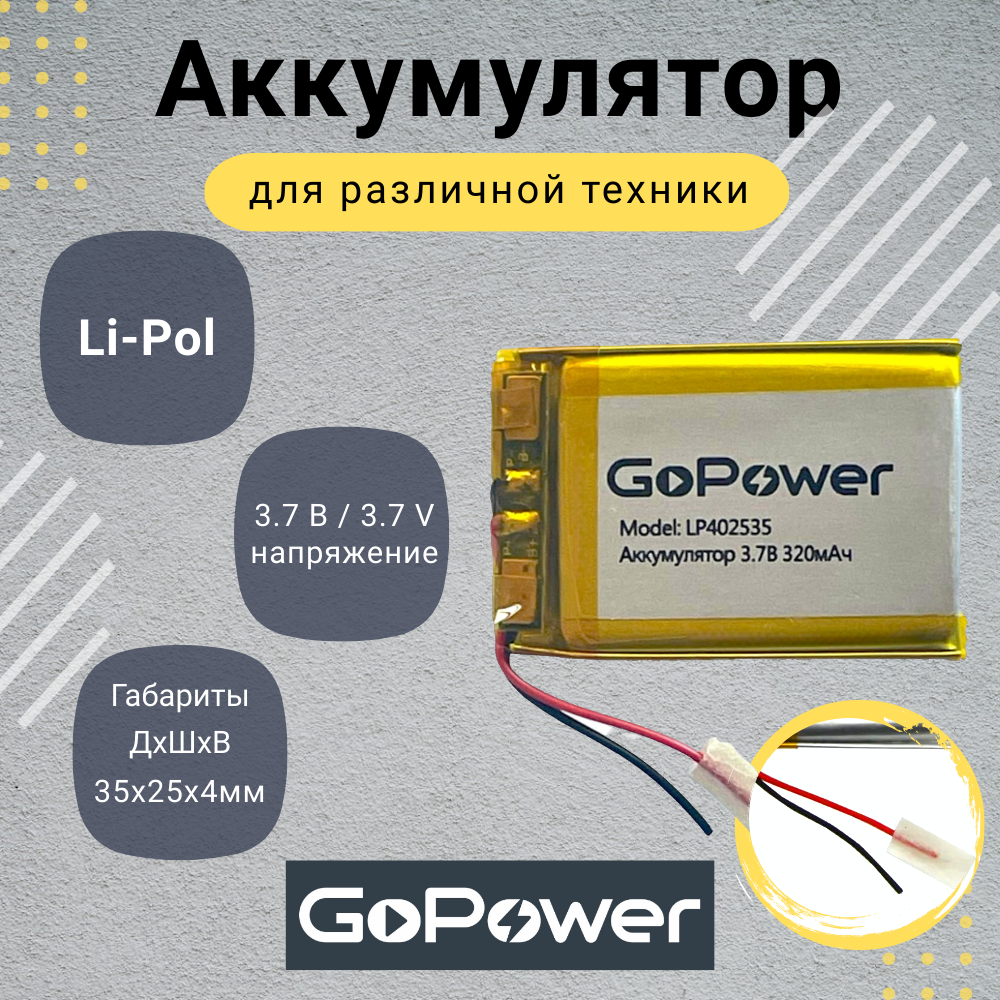 Аккумулятор Li-Pol GoPower LP402535 3.7V 320mAh