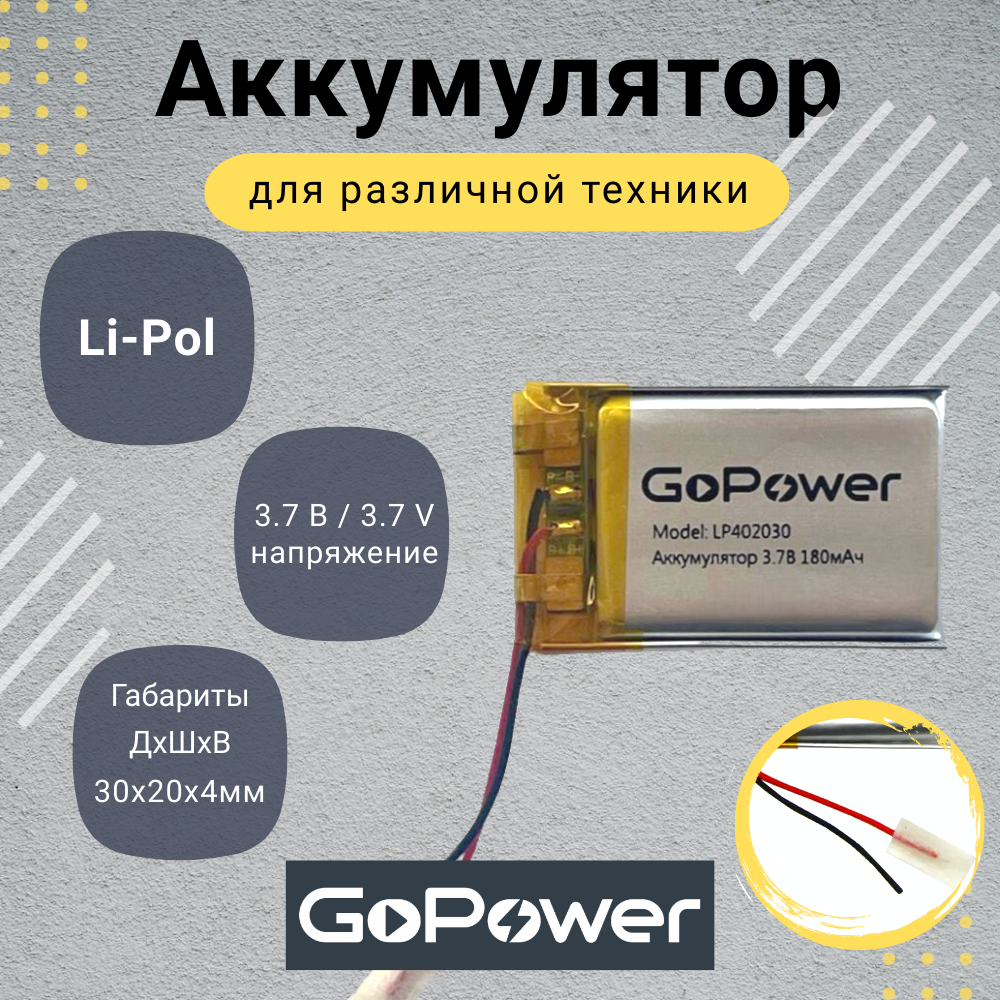 

Аккумулятор Li-Pol GoPower LP402030 3.7V 180mAh, LP402030