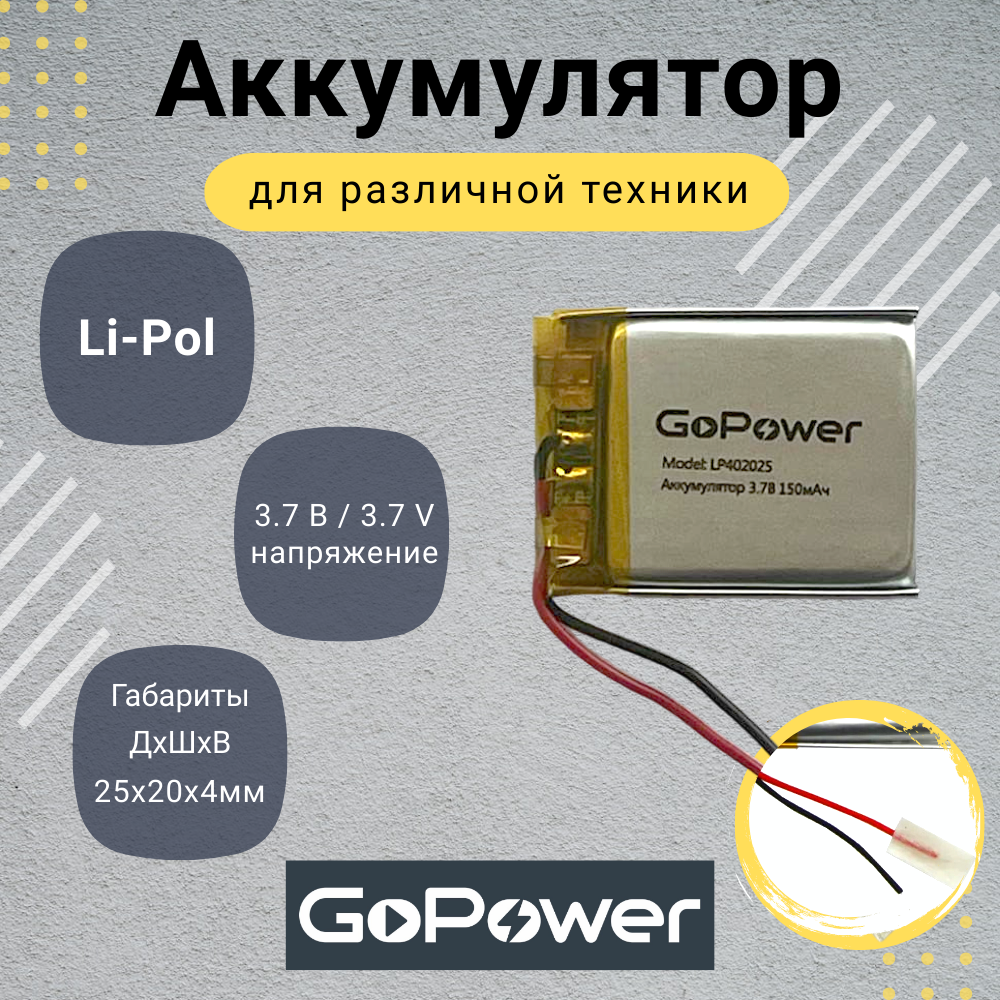 Аккумулятор Li-Pol GoPower LP402025 3.7V 150mAh