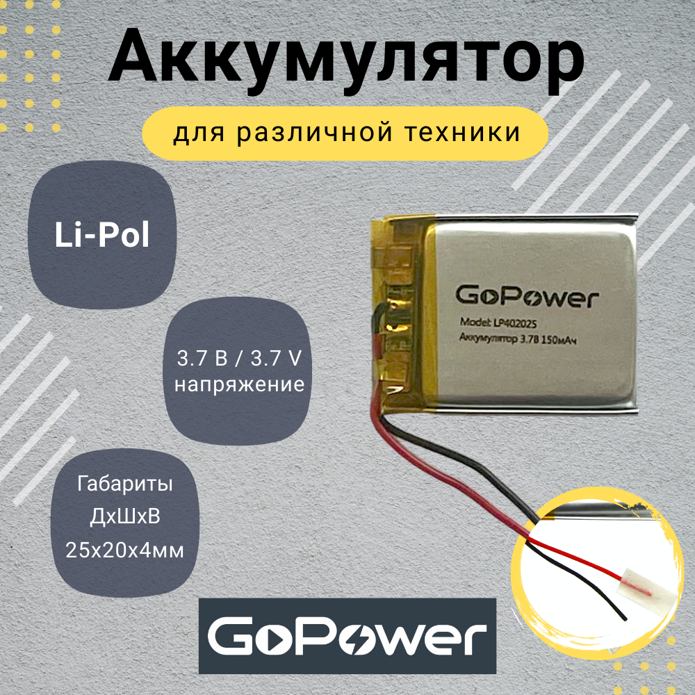 

Аккумулятор Li-Pol GoPower LP402025 3.7V 150mAh, LP402025