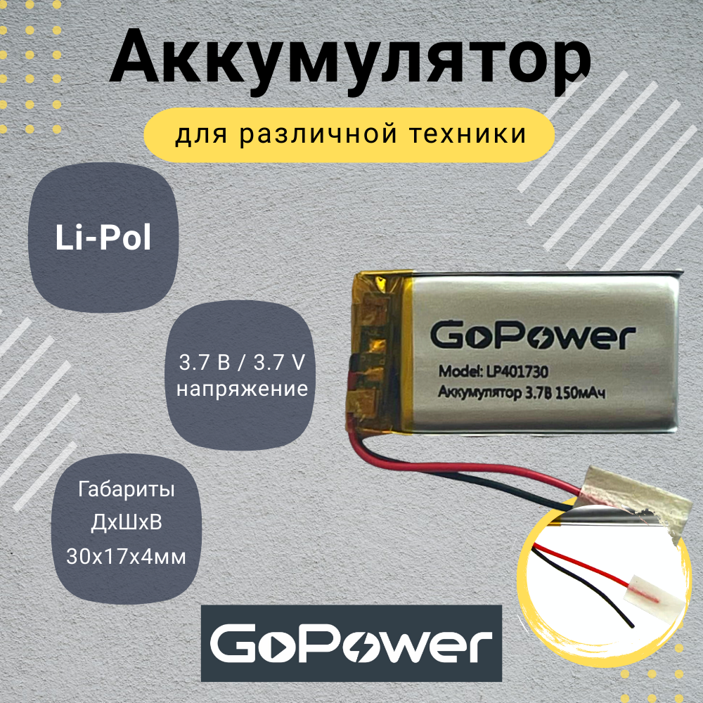 Аккумулятор Li-Pol GoPower LP401730 3.7V 150mAh