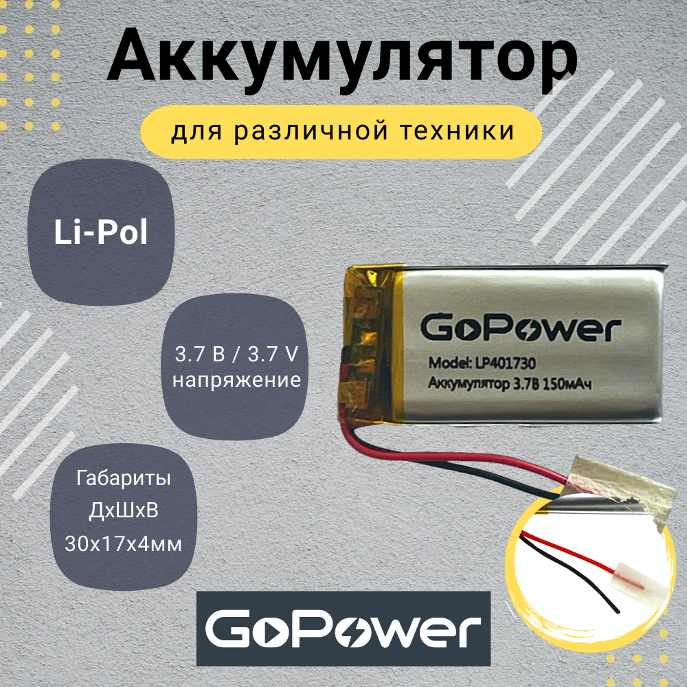 

Аккумулятор Li-Pol GoPower LP401730 3.7V 150mAh, LP401730