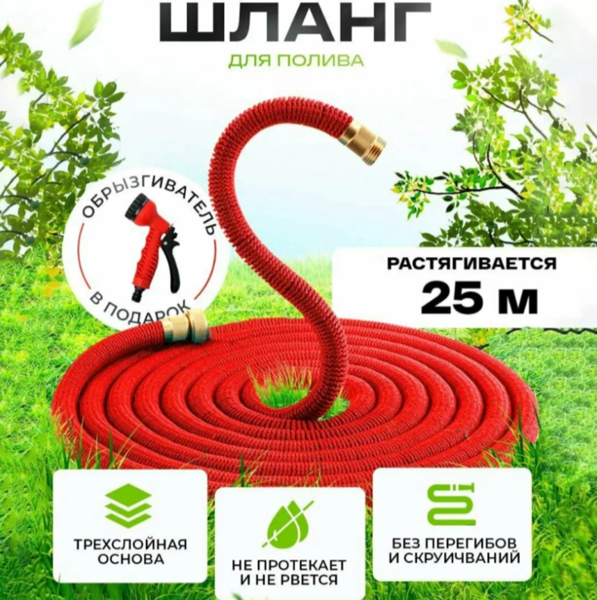 

Шланг для полива Magic Hose растягивающийся для полива с распылителем 25м, Красный