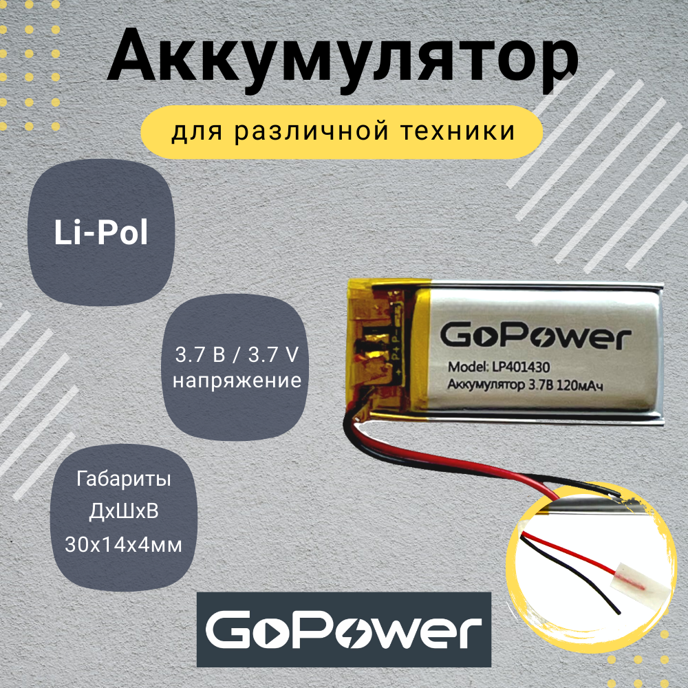 Аккумулятор Li-Pol GoPower LP401430 3.7V 120mAh