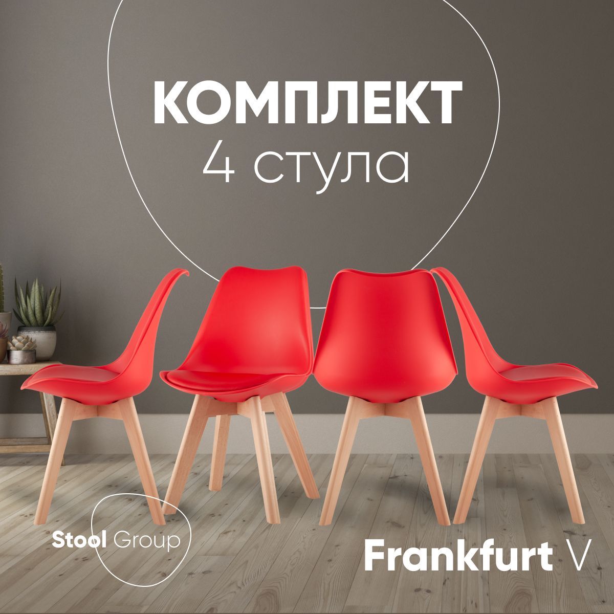 

Стулья для кухни Stool Group FRANKFURT V, красный, 4 шт, FRANKFURT V