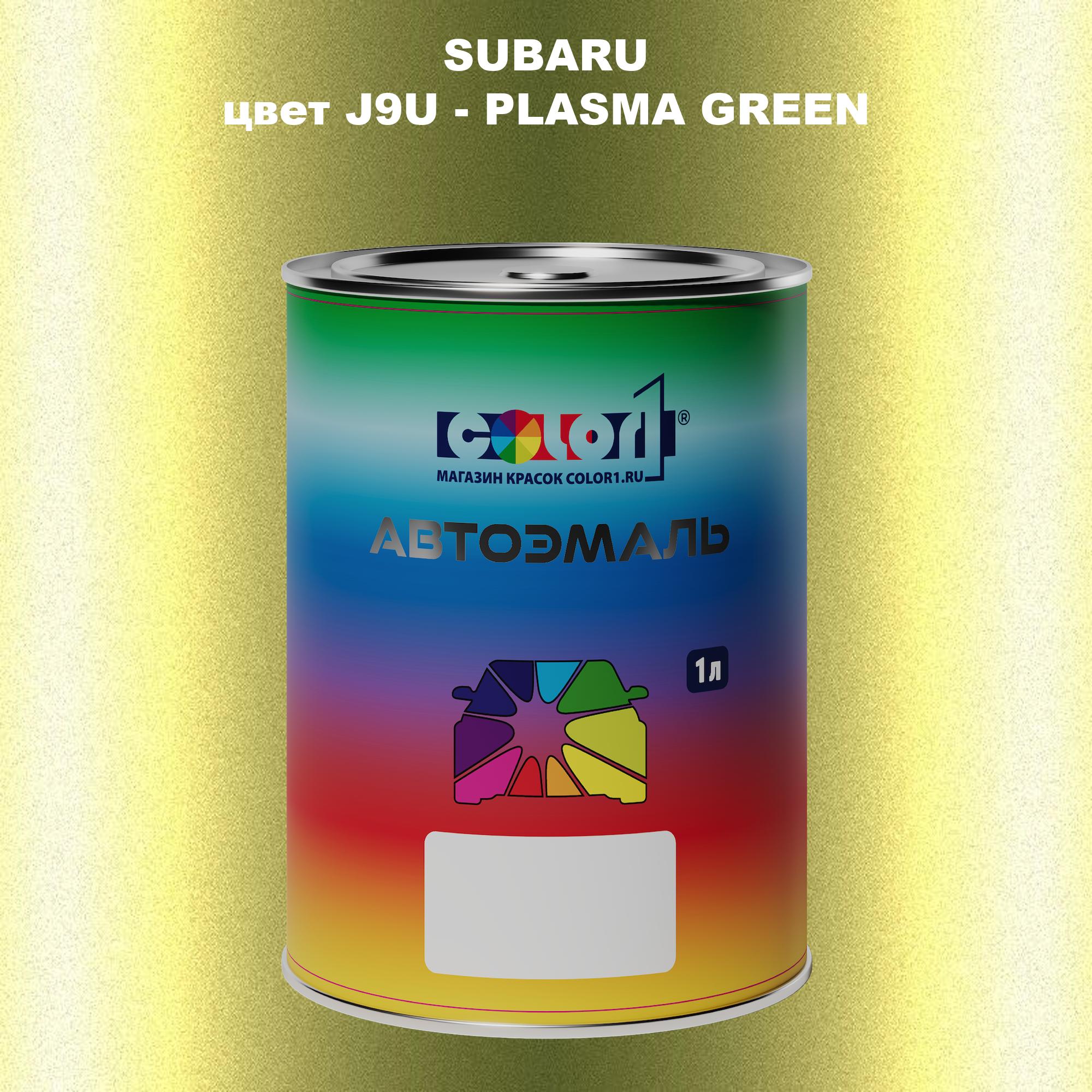 

Автомобильная краска COLOR1 для SUBARU, цвет J9U - PLASMA GREEN, Прозрачный