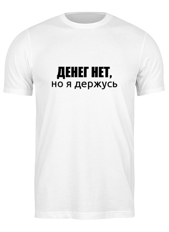 Футболка мужская Printio Денег нет, но я держусь 1428826 белая S