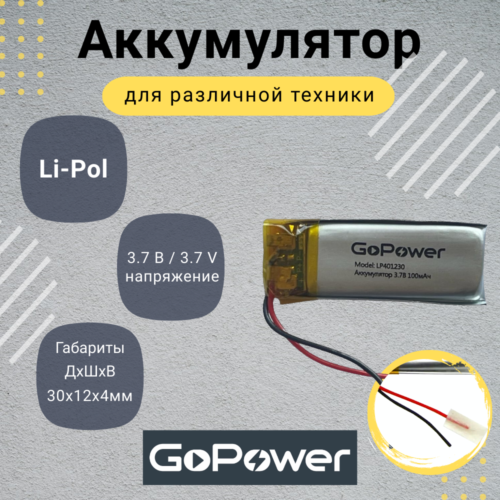 Аккумулятор Li-Pol GoPower LP401230 3.7V 100mAh