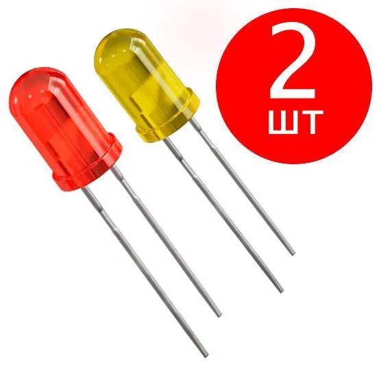 Набор светодиодов GSMIN SL1, Красный и Желтый, 2шт.