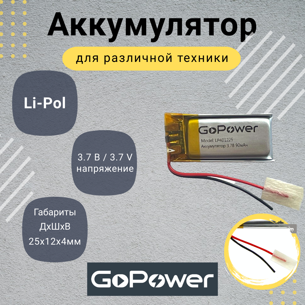 Аккумулятор Li-Pol GoPower LP401225 3.7V 90mAh