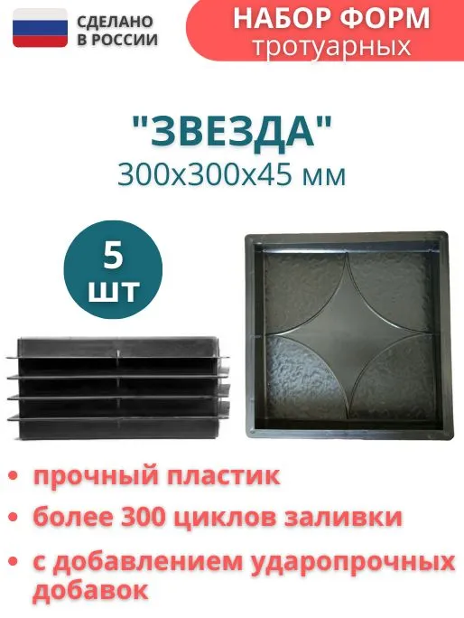 Форма для тротуарной плитки Точно-Крепко Звезда 300x300x45мм комплект 5 штук