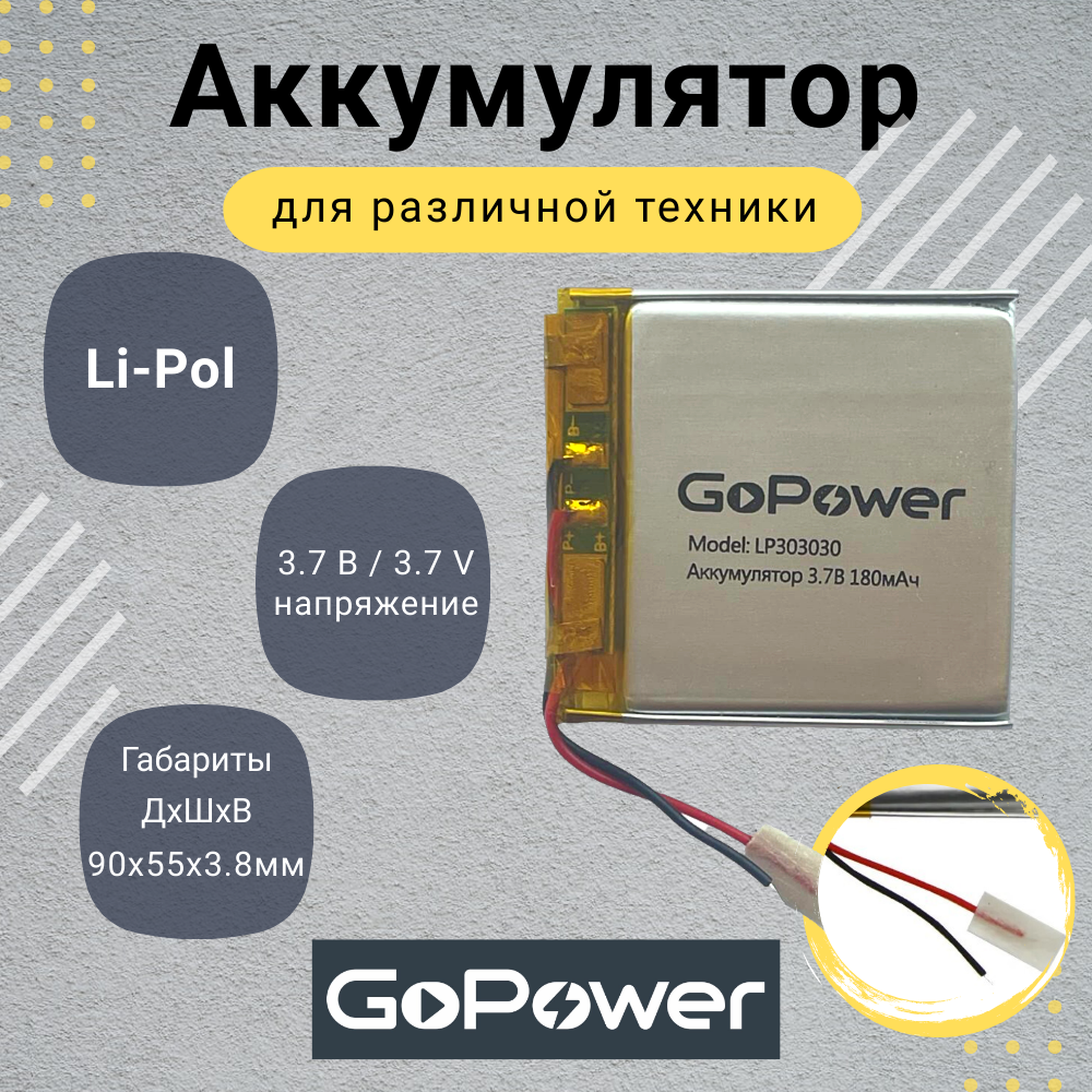 Аккумулятор Li-Pol GoPower LP385590 3.7V 2300mAh