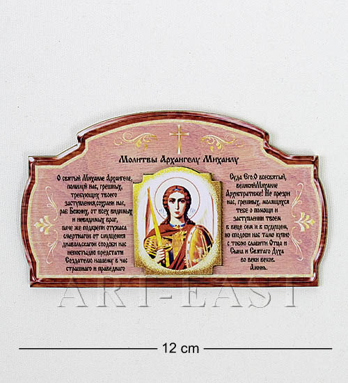 

Магнит Молитвы Архангелу Михаилу МТ- 304 113-401993