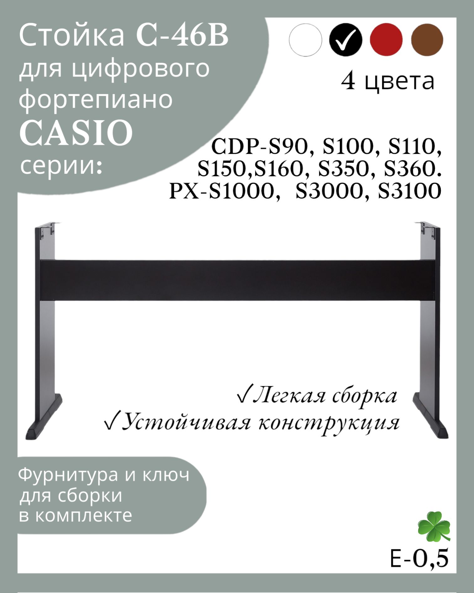 Стойка NIK KOS, модель С-46В для цифрового пианино CASIO CDP-S