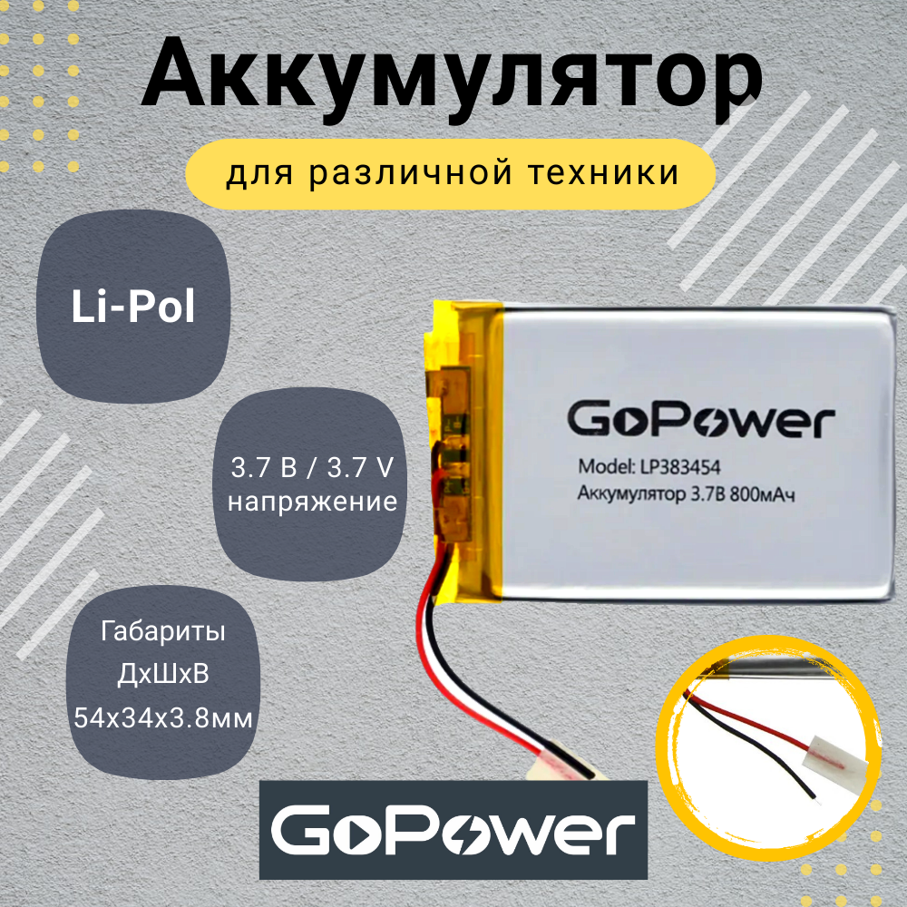 Аккумулятор Li-Pol GoPower LP383454 3.7V 800mAh